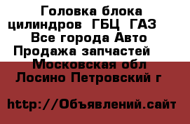 Головка блока цилиндров (ГБЦ) ГАЗ 52 - Все города Авто » Продажа запчастей   . Московская обл.,Лосино-Петровский г.